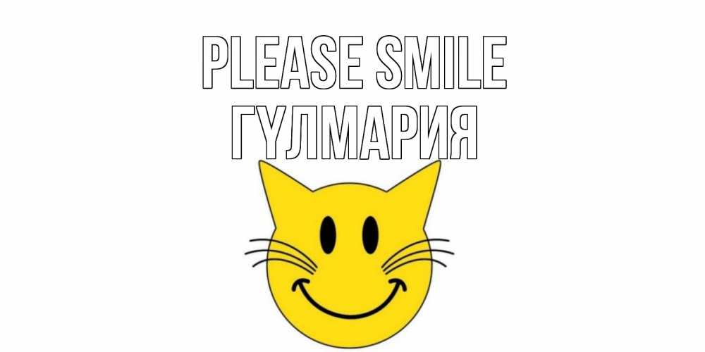 Greetings card с именем, ГҮЛМАРИЯ Please smile кот, улыбка Greetings with text for free download 