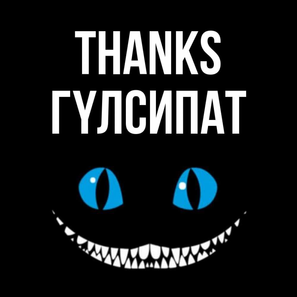 Greetings card с именем, ГҮЛСИПАТ Thanks благодарю от чеширика Greetings with text for free download 