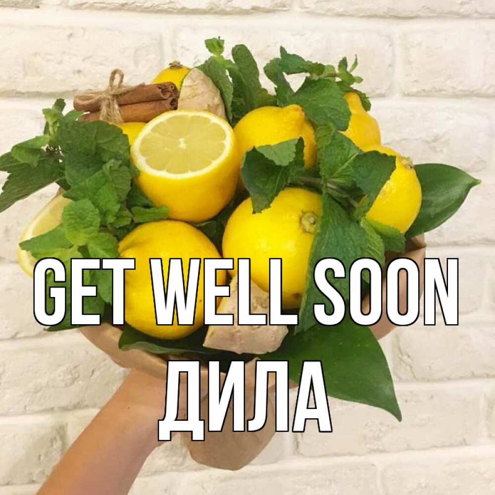 Greetings card с именем, ДИЛА Get well soon витамины Greetings with text for free download 