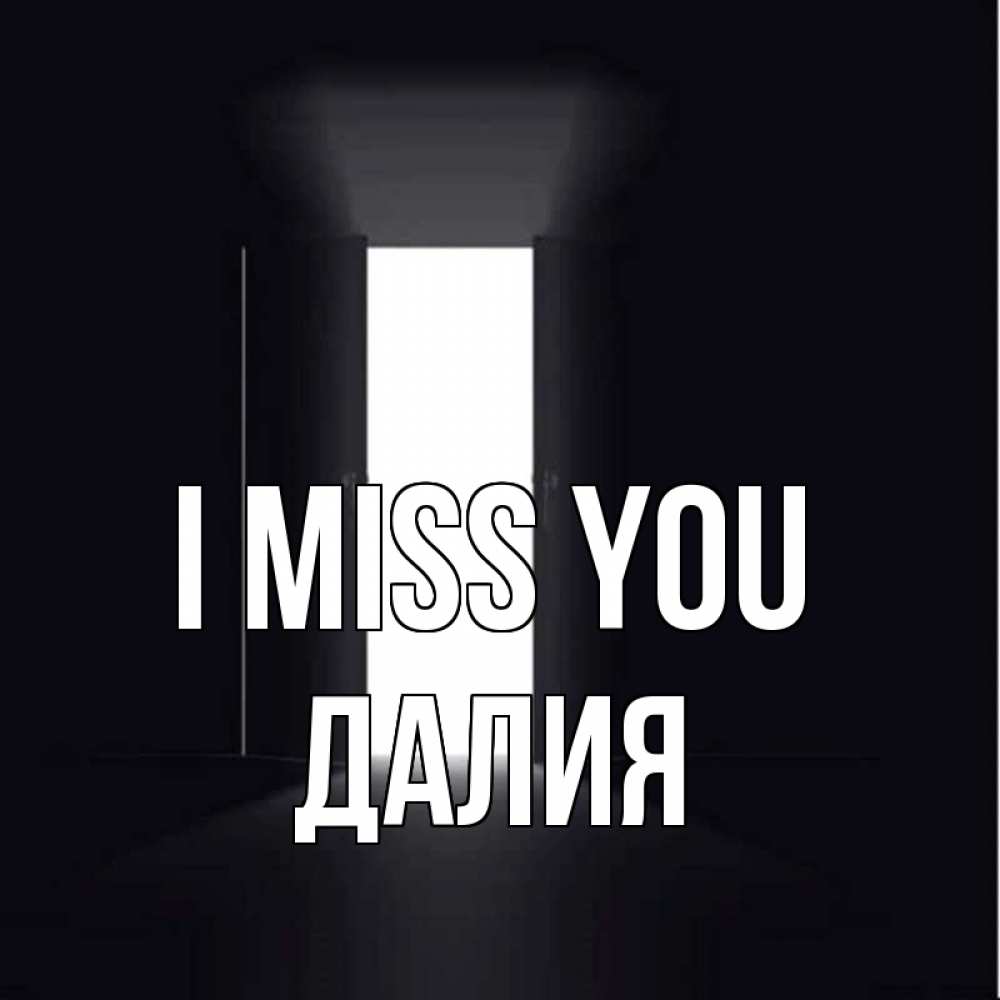 Greetings card с именем, Далия I miss you дверь и свет Greetings with text for free download 