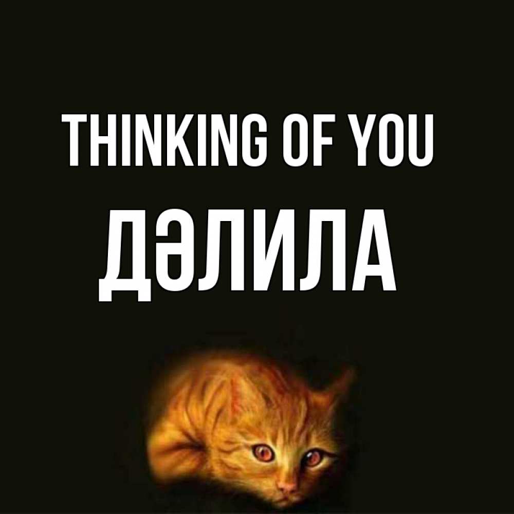 Greetings card с именем, ДӘЛИЛА Thinking of you рыжий Greetings with text for free download 