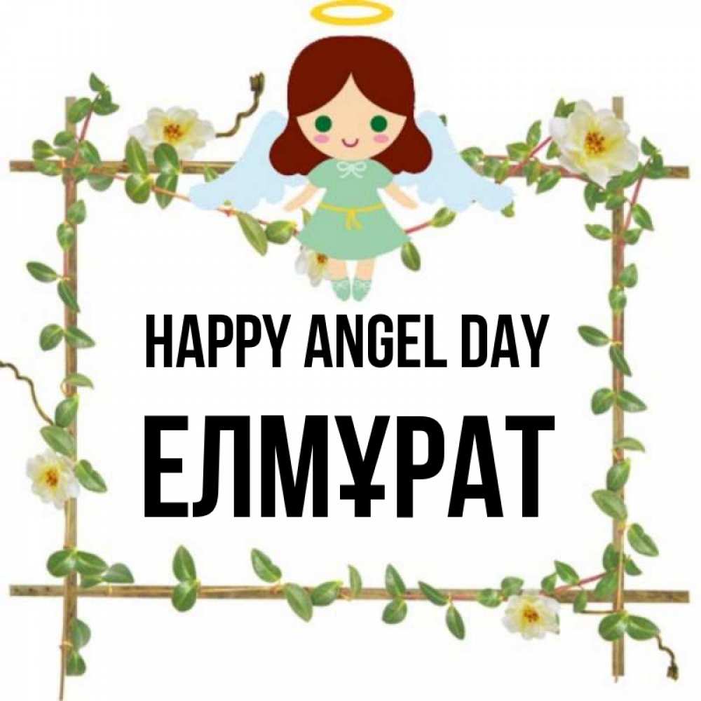 Greetings card с именем, Елмұрат happy angel day Ангел с нимбом Greetings with text for free download 