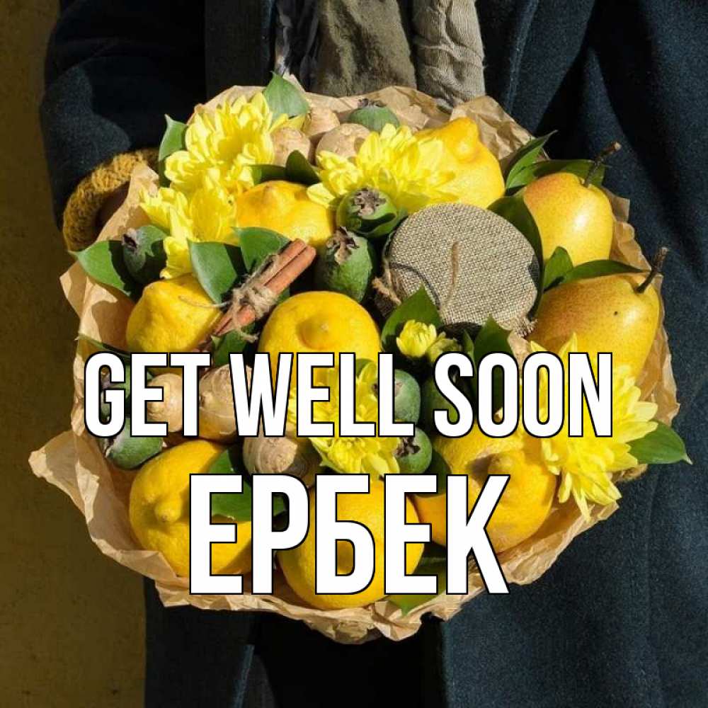 Greetings card с именем, Ербек Get well soon букет витаминов Greetings with text for free download 