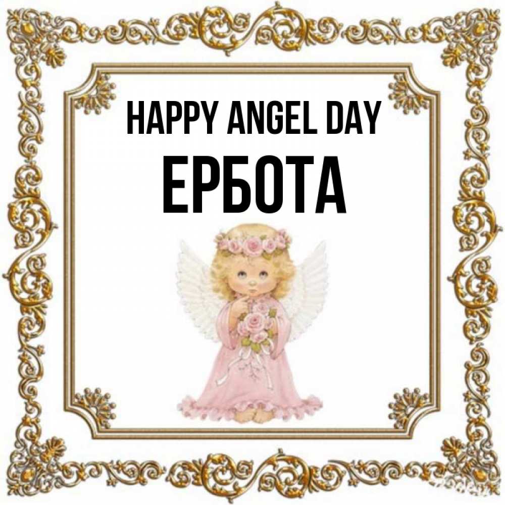 Greetings card с именем, Ербота happy angel day девочка ангел с крыльями и цветами в розовом платье Greetings with text for free download 