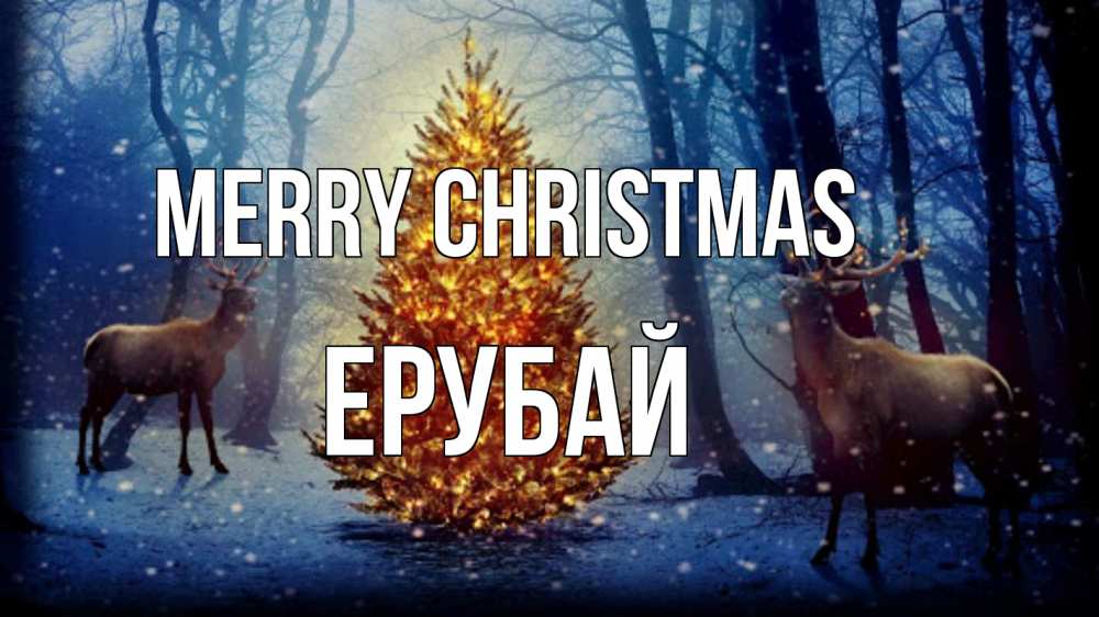 Greetings card с именем, Ерубай Merry Christmas олени, новогодняя елка Greetings with text for free download 