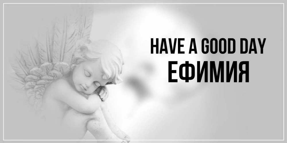 Greetings card с именем, Ефимия Have a good day ангел Greetings with text for free download 