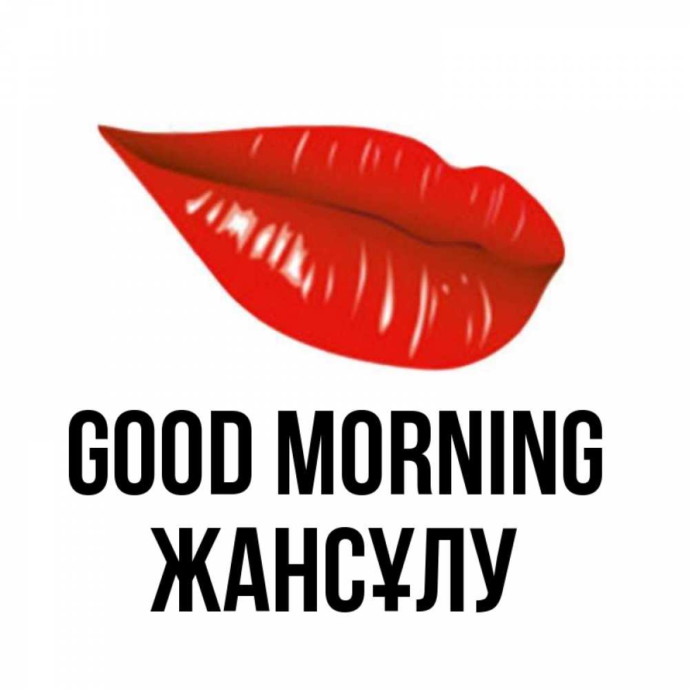 Greetings card с именем, Жансұлу Good morning утрешний поцелуй Greetings with text for free download 