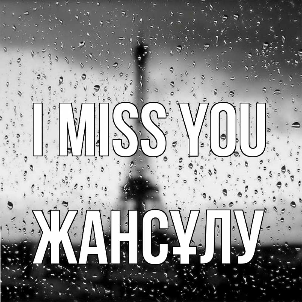 Greetings card с именем, Жансұлу I miss you башня Greetings with text for free download 