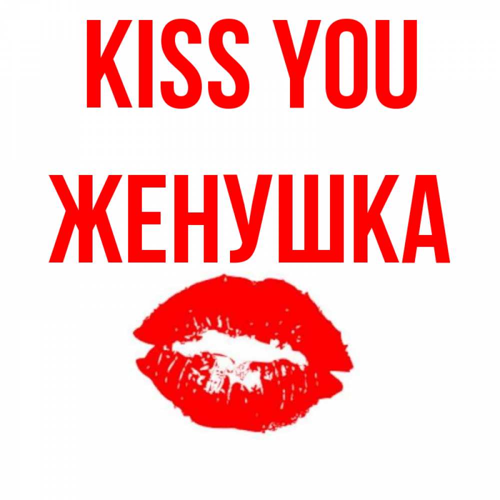 Greetings card с именем, Женушка Kiss you помада и губы Greetings with text for free download 