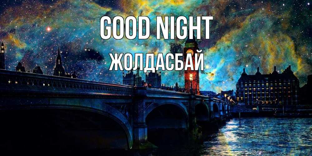 Greetings card с именем, Жолдасбай Good night биг бен Greetings with text for free download 