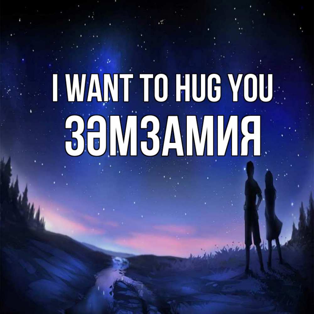 Greetings card с именем, ЗӘМЗАМИЯ I want to hug you абстракция 1 Greetings with text for free download 