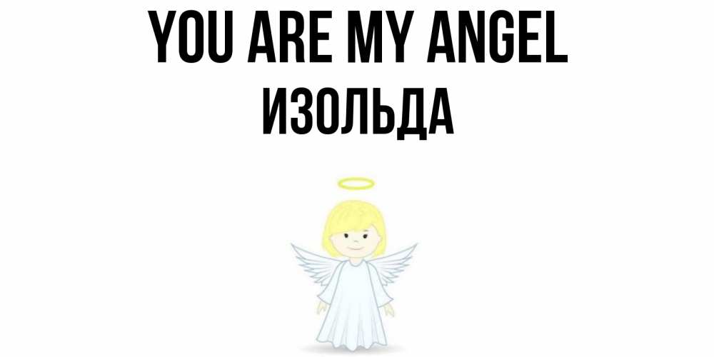 Greetings card с именем, Изольда You are my angel ангел Greetings with text for free download 