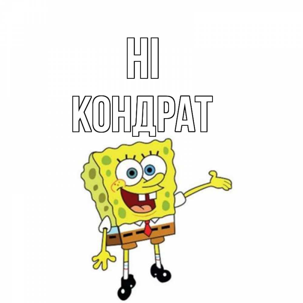 Greetings card с именем, Кондрат Hi спанч Боб на позитиве Greetings with text for free download 