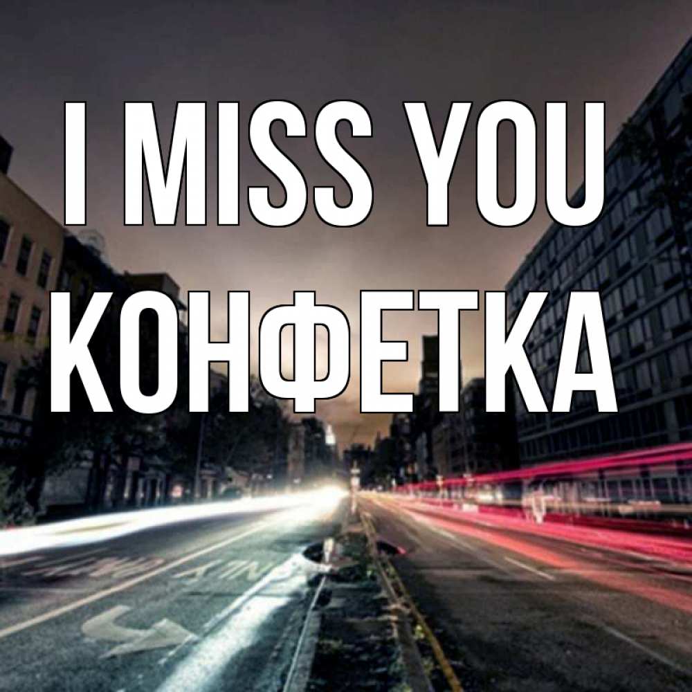 Greetings card с именем, Конфетка I miss you приезжай Greetings with text for free download 