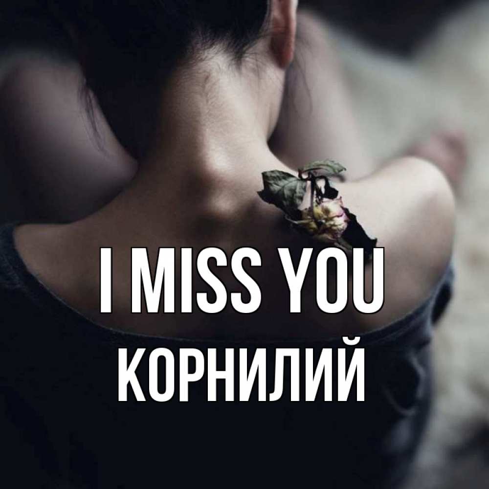 Greetings card с именем, Корнилий I miss you засох цветок Greetings with text for free download 