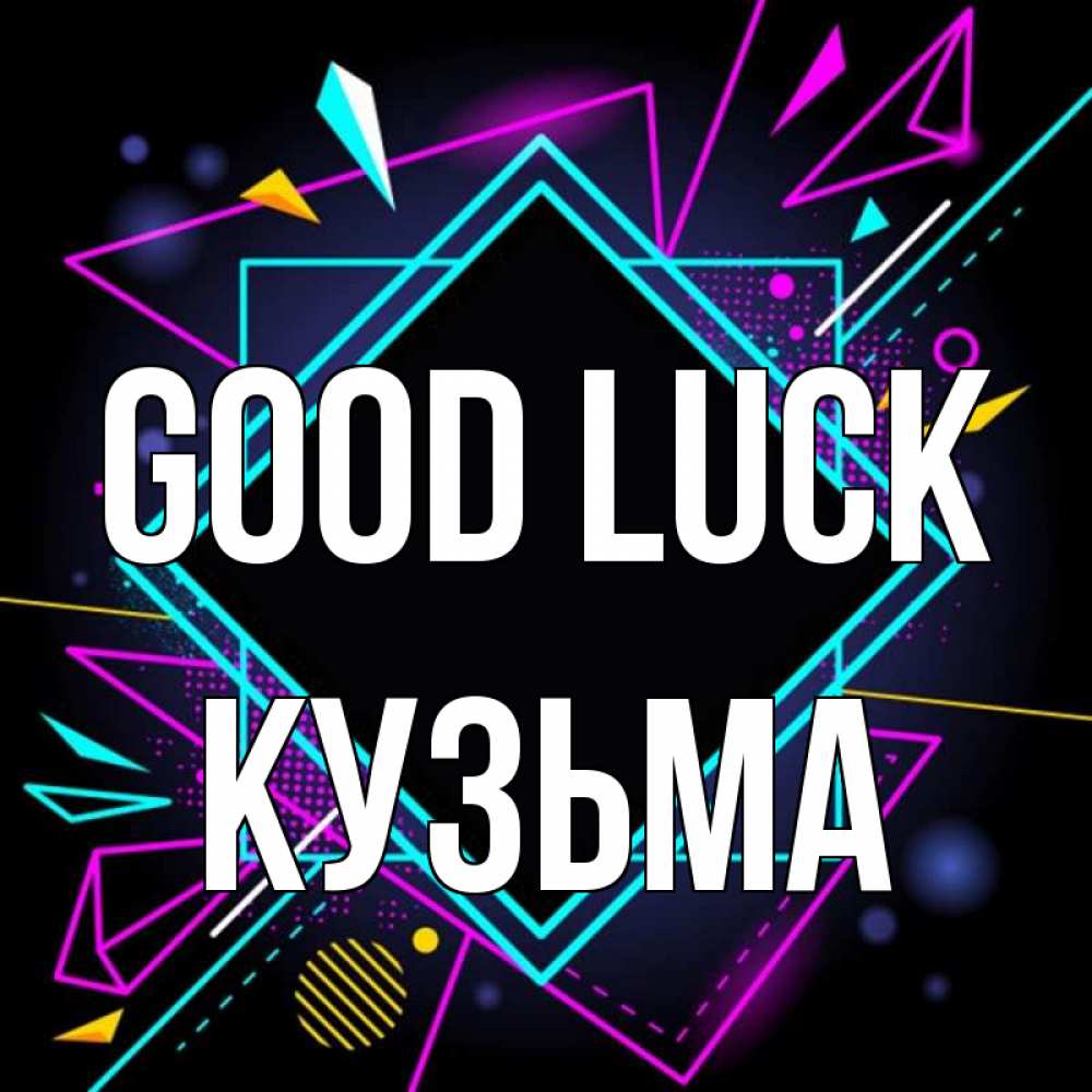 Greetings card с именем, Кузьма Good luck рамочки Greetings with text for free download 