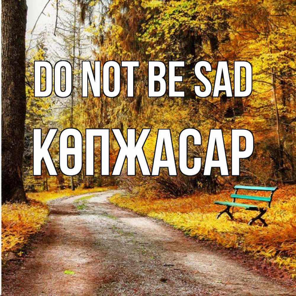 Greetings card с именем, Көпжасар Do not be sad зеленая лавочка Greetings with text for free download 