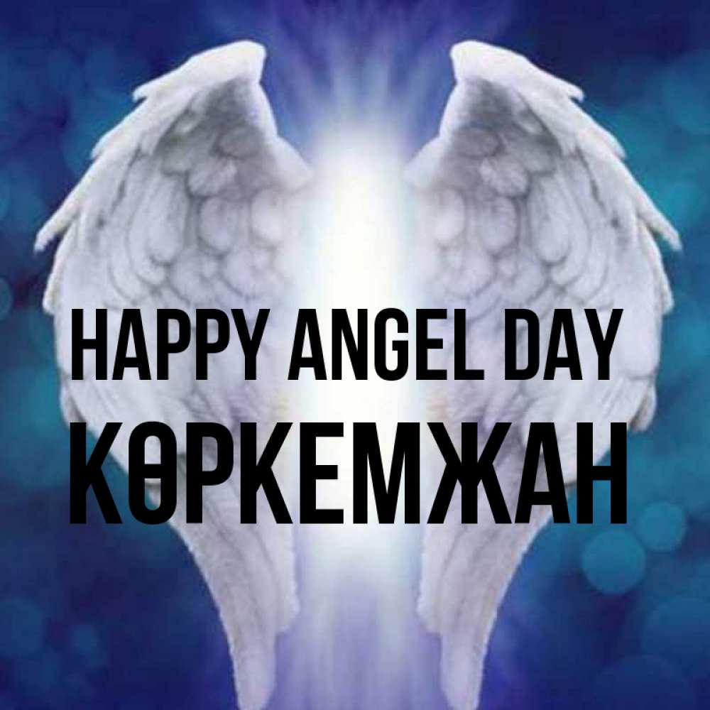Greetings card с именем, Көркемжан happy angel day синий фон и крылышки Greetings with text for free download 