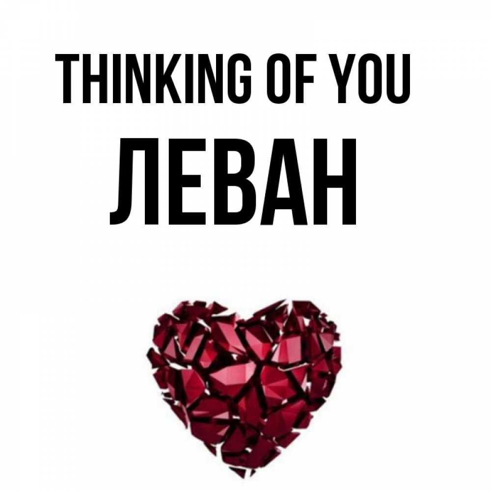 Greetings card с именем, Леван Thinking of you рубиновое 1 Greetings with text for free download 