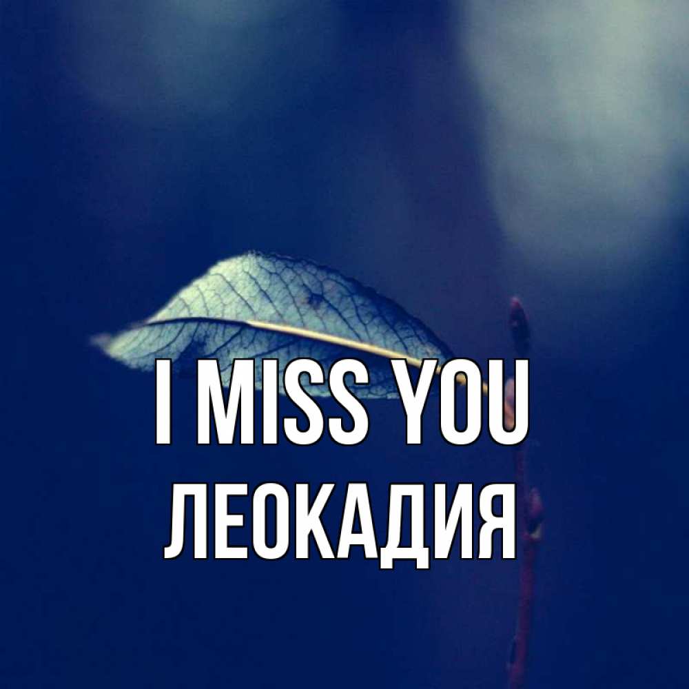 Greetings card с именем, Леокадия I miss you одна ветка 1 Greetings with text for free download 