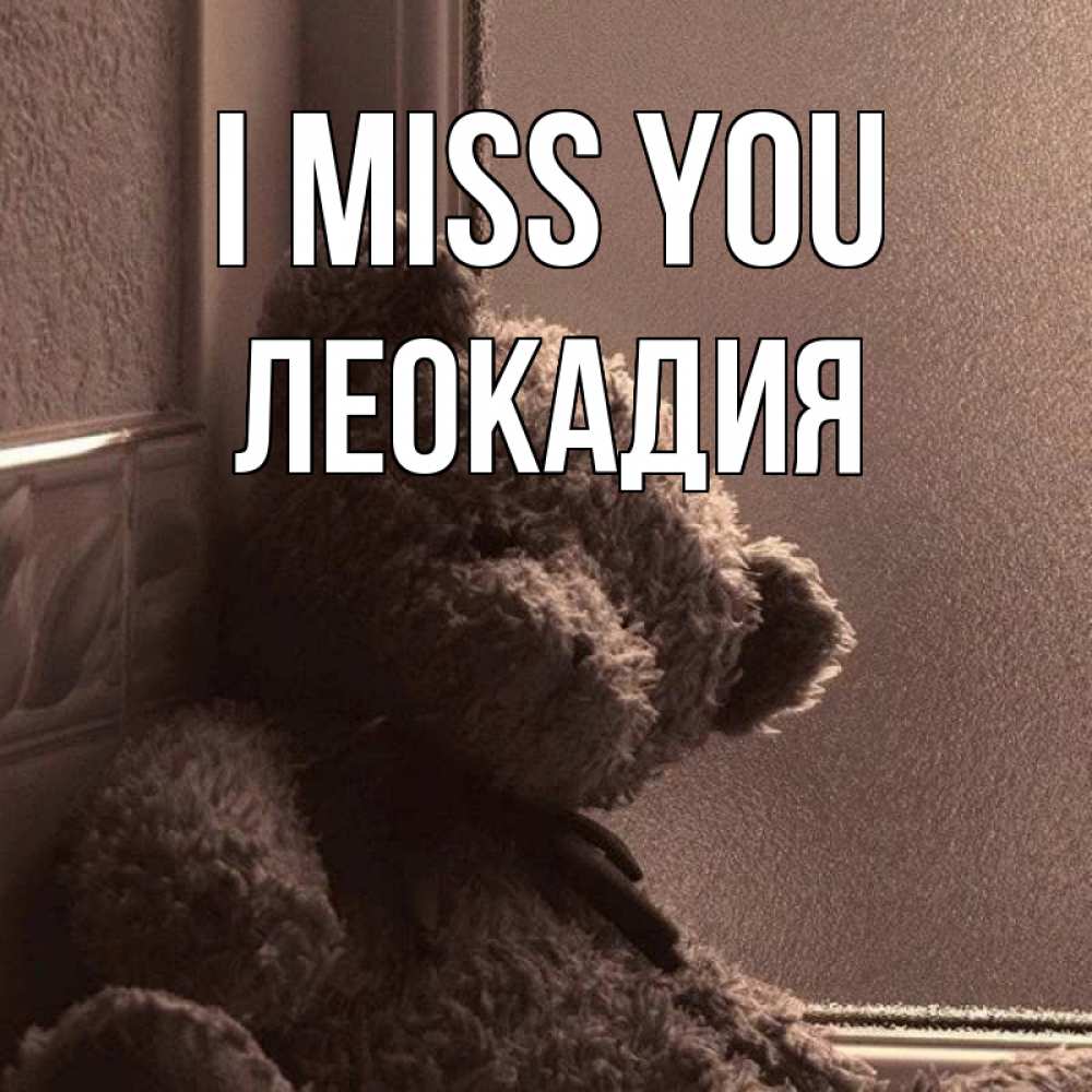 Greetings card с именем, Леокадия I miss you скучаем тут Greetings with text for free download 