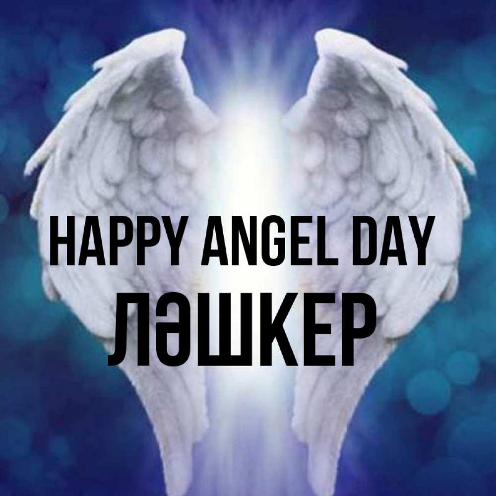 Greetings card с именем, ЛӘШКЕР happy angel day синий фон и крылышки Greetings with text for free download 