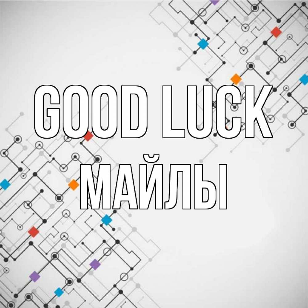 Greetings card с именем, МАЙЛЫ Good luck на удач Greetings with text for free download 