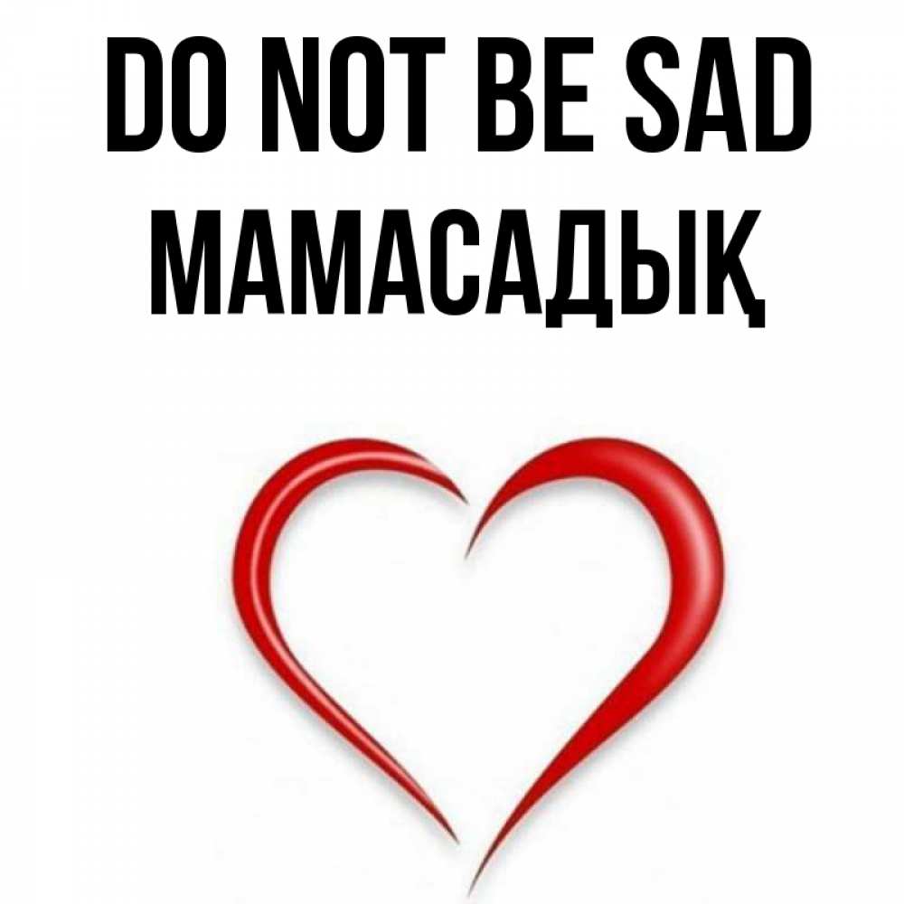 Greetings card с именем, МАМАСАДЫҚ Do not be sad для любимой Greetings with text for free download 
