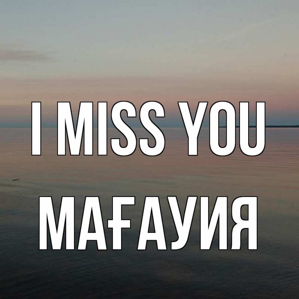 Greetings card с именем, МАҒАУИЯ I miss you пусто Greetings with text for free download 