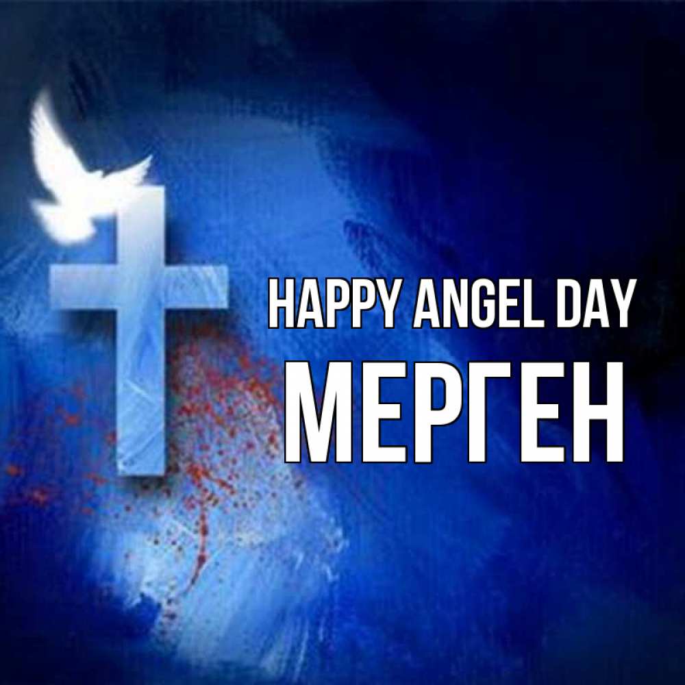 Greetings card с именем, МЕРГЕН happy angel day Синий фон и птица Greetings with text for free download 