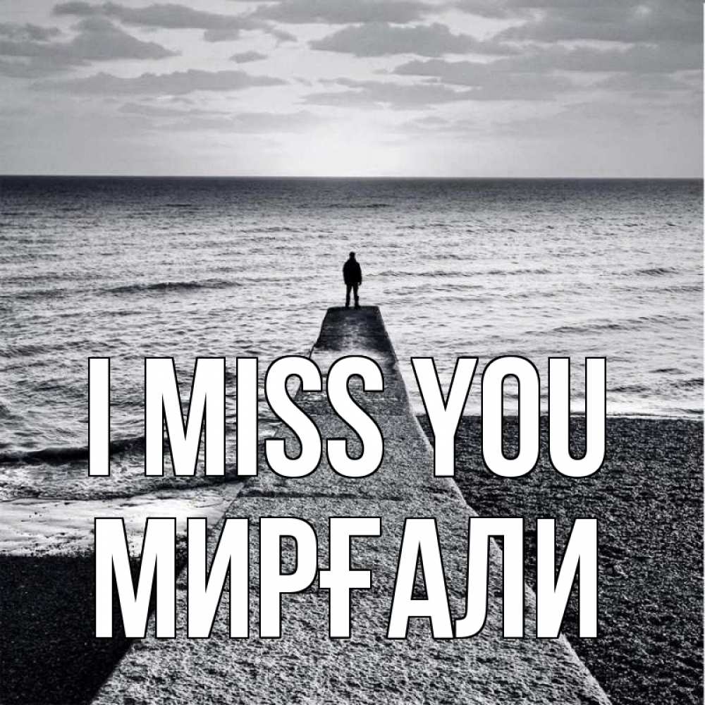Greetings card с именем, МИРҒАЛИ I miss you скучашки Greetings with text for free download 