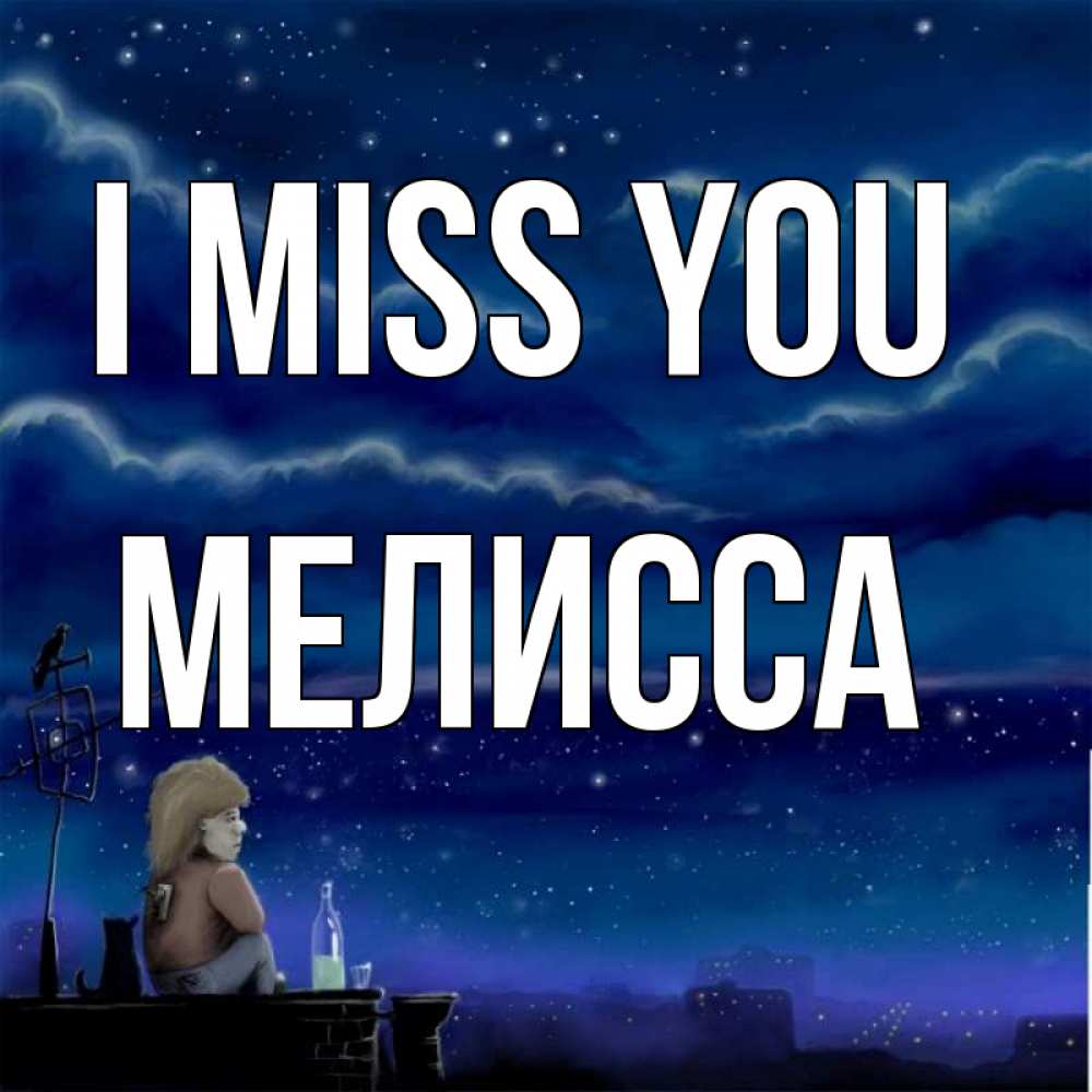 Greetings card с именем, Мелисса I miss you на крыше 1 Greetings with text for free download 
