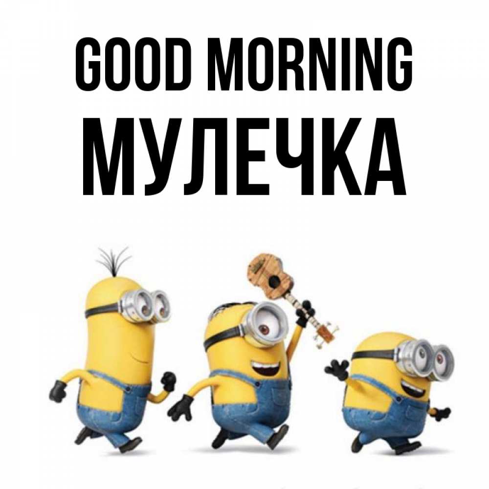 Greetings card с именем, Мулечка Good morning миньоны и прекрасное утро Greetings with text for free download 