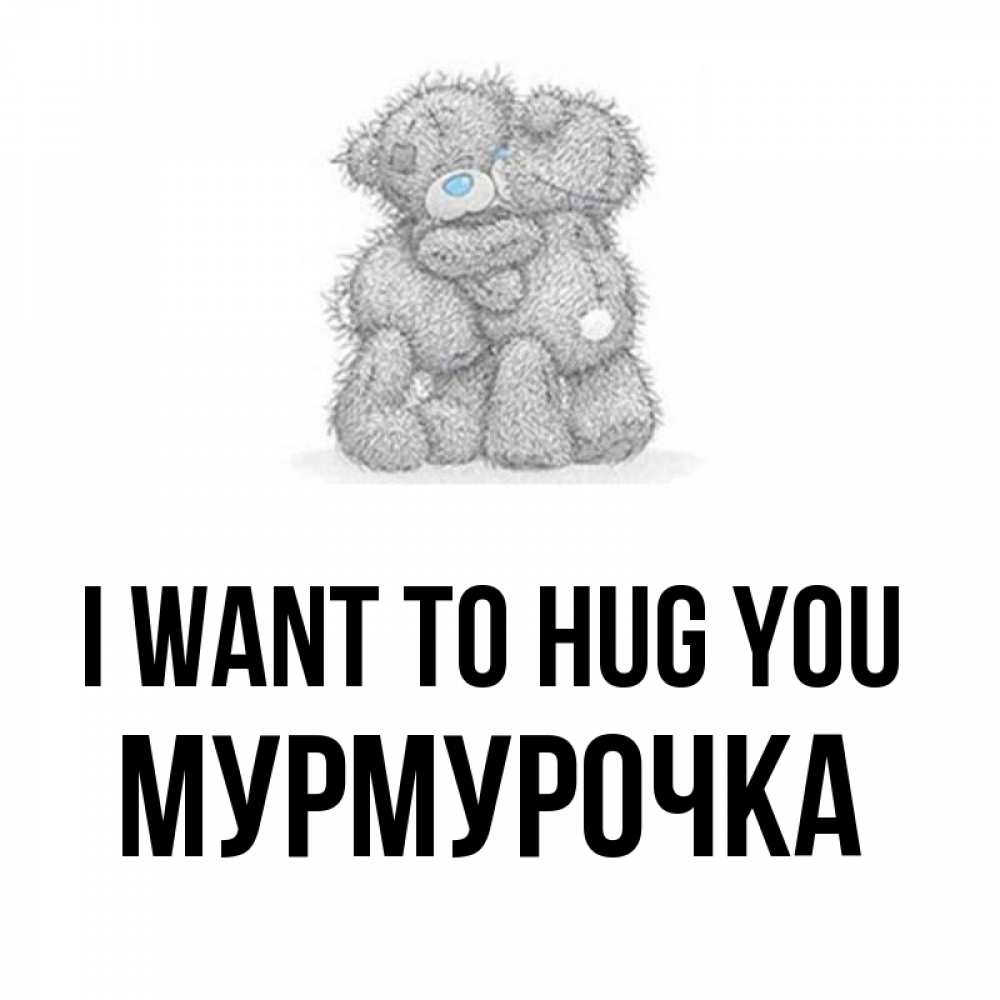 Greetings card с именем, Мурмурочка I want to hug you два теддика Greetings with text for free download 