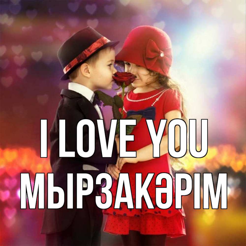 Greetings card с именем, Мырзакәрім I love you черное и красное и роза Greetings with text for free download 