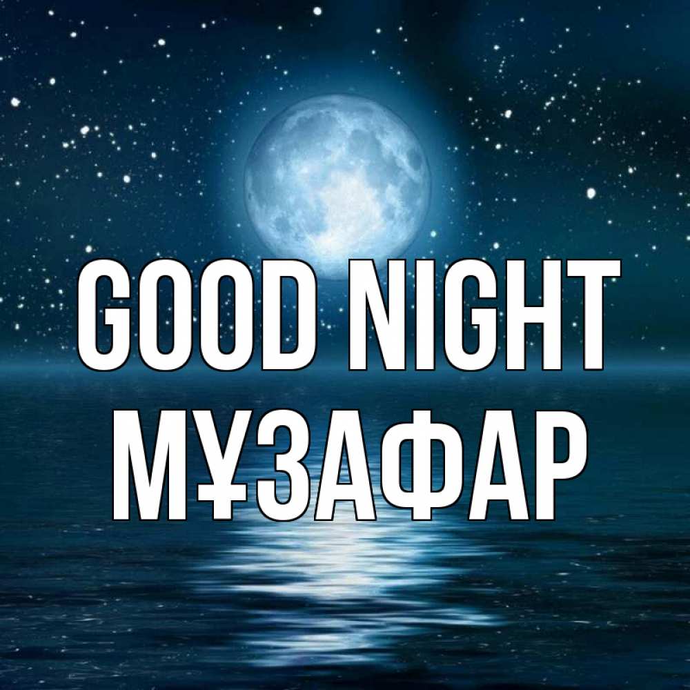 Greetings card с именем, МҰЗАФАР Good night звезды Greetings with text for free download 