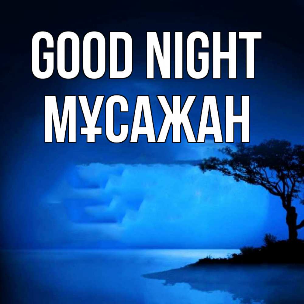 Greetings card с именем, Мұсажан Good night ночное побережье Greetings with text for free download 