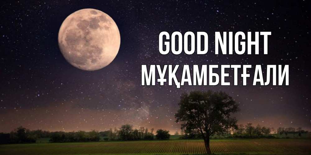 Greetings card с именем, Мұқамбетғали Good night ночные открытки с луной Greetings with text for free download 