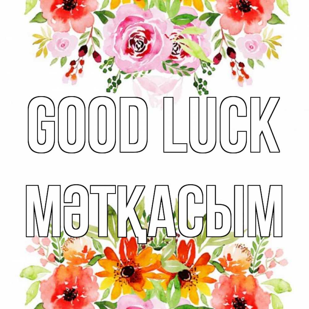 Greetings card с именем, МӘТҚАСЫМ Good luck открытка с цветами акварелью Greetings with text for free download 