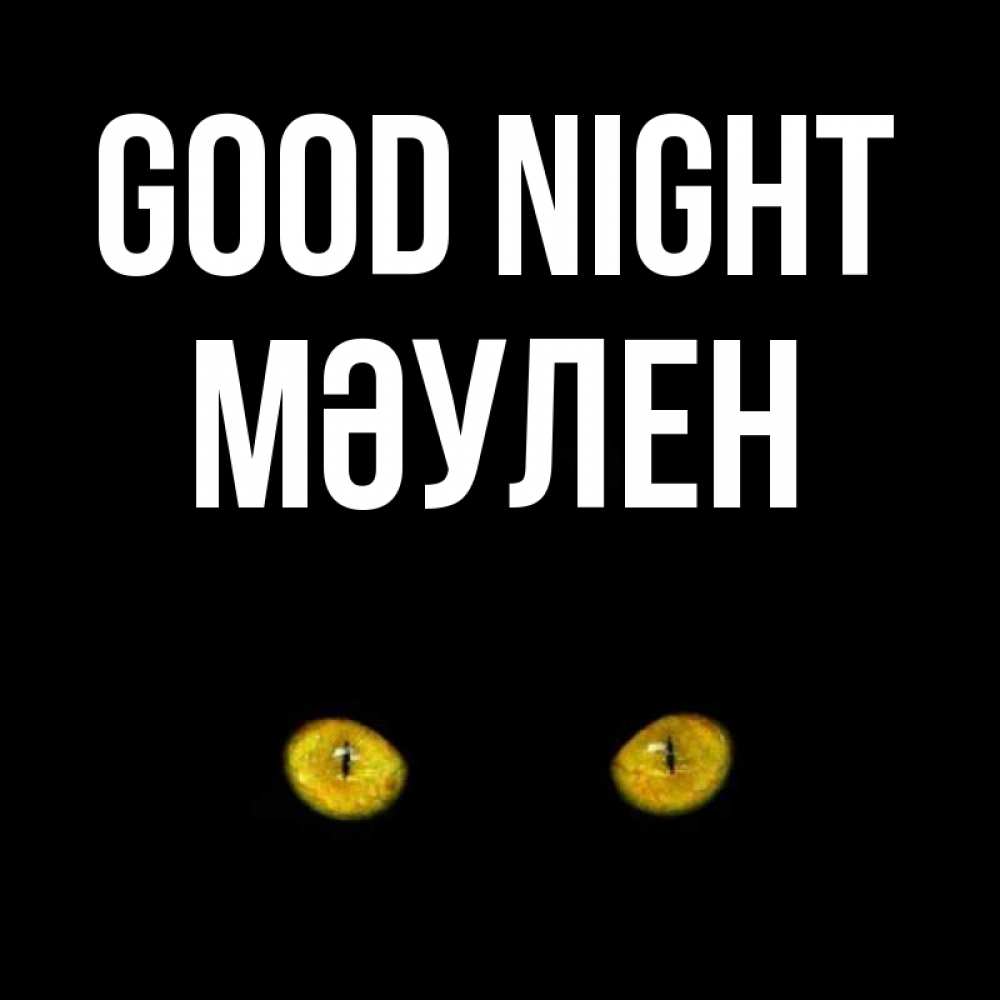 Greetings card с именем, МӘУЛЕН Good night сладких снов бесстрашный мой дружочек Greetings with text for free download 