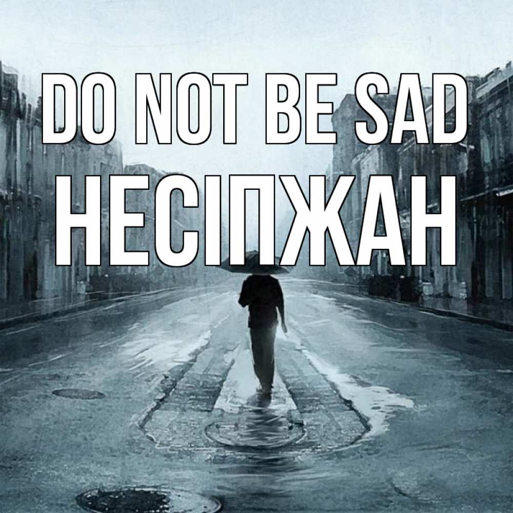 Greetings card с именем, НЕСІПЖАН Do not be sad опустевшая улица Greetings with text for free download 