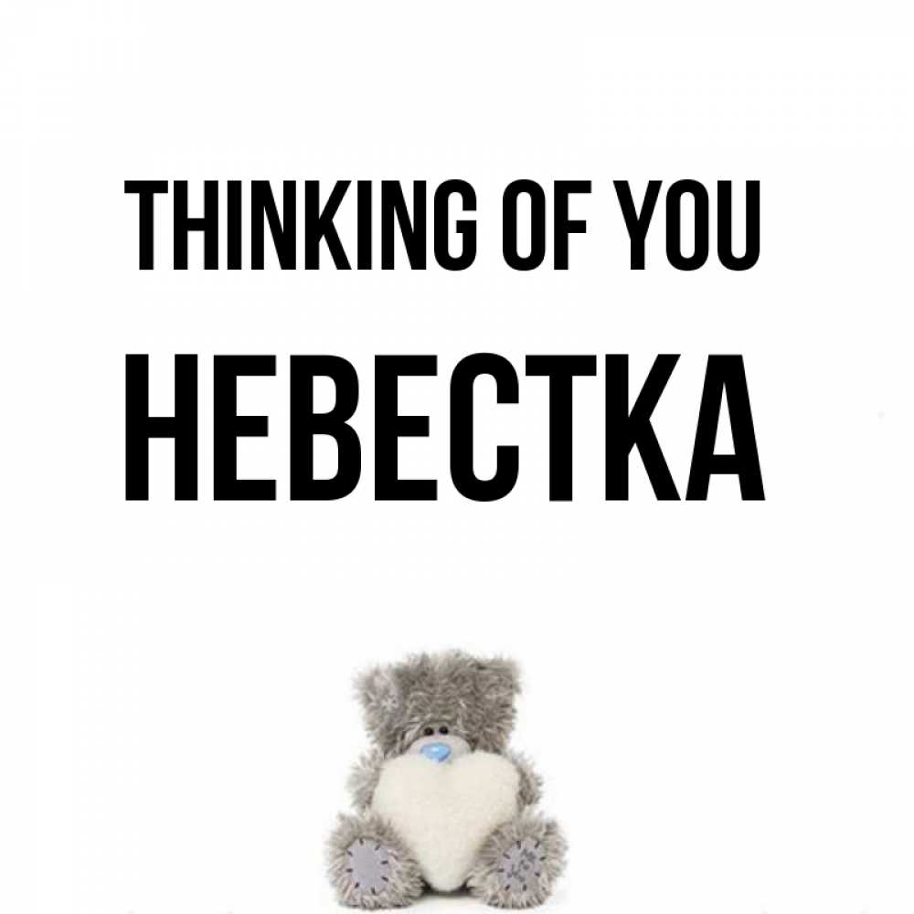 Greetings card с именем, Невестка Thinking of you тедди с сердечком для любимой Greetings with text for free download 