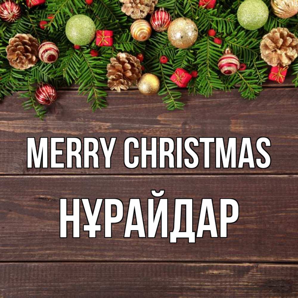 Greetings card с именем, НҰРАЙДАР Merry Christmas с рождеством Greetings with text for free download 