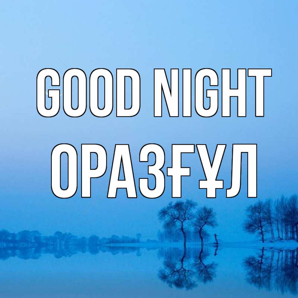 Greetings card с именем, ОРАЗҒҰЛ Good night весна Greetings with text for free download 