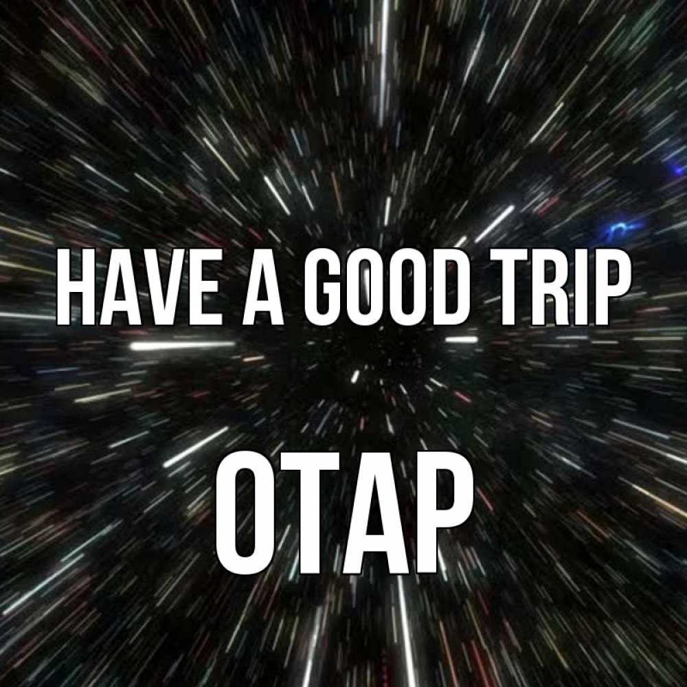 Greetings card с именем, ОТАР Have a good trip туннель Greetings with text for free download 