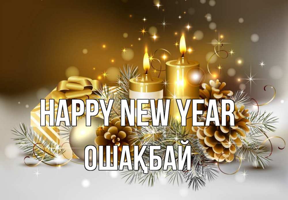 Greetings card с именем, ОШАҚБАЙ Happy New Year новый год Greetings with text for free download 