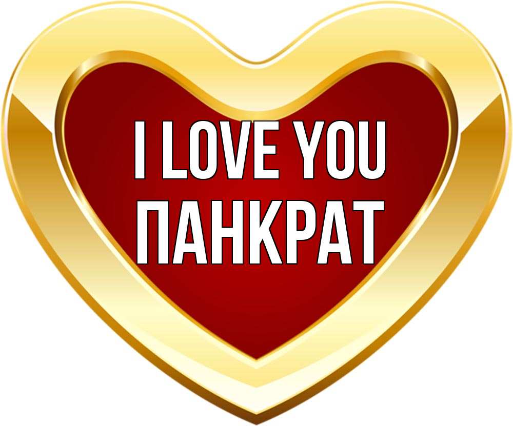 Greetings card с именем, Панкрат I love you из краски Greetings with text for free download 