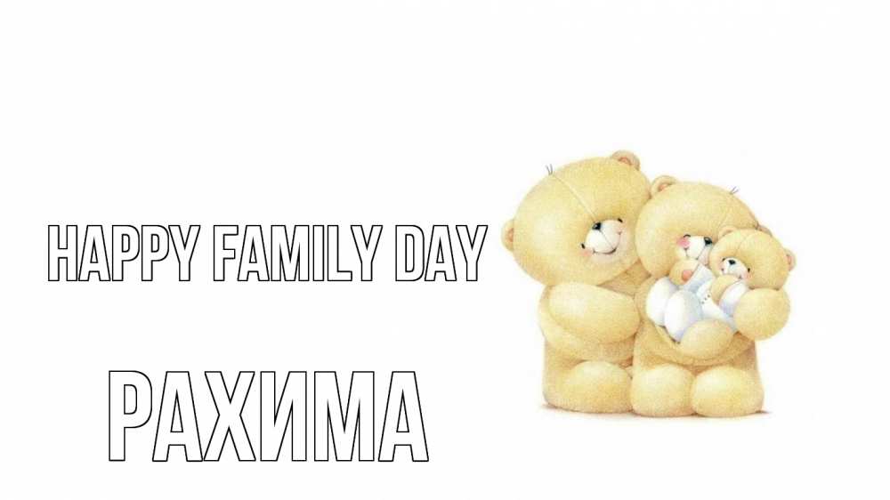 Greetings card с именем, РАХИМА happy family day с днем семьи Greetings with text for free download 