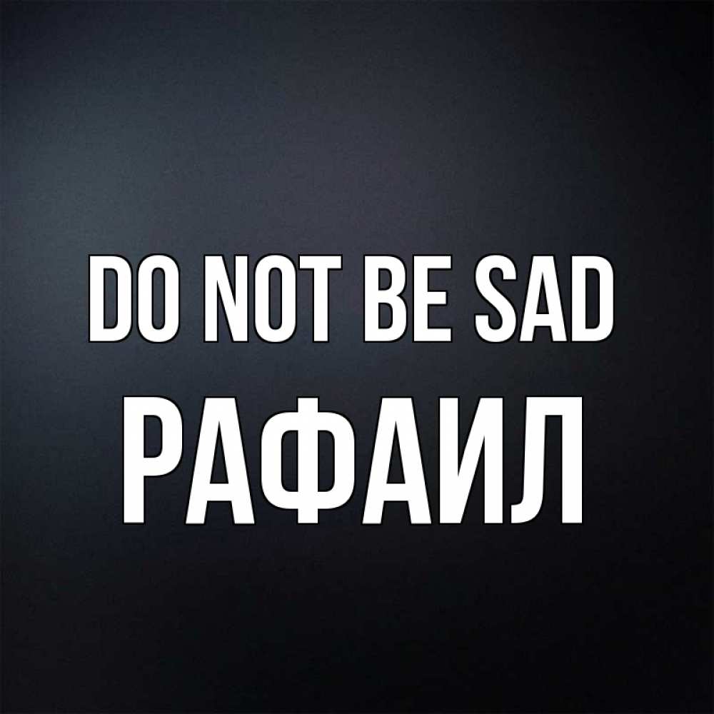 Greetings card с именем, Рафаил Do not be sad Градиент серый Greetings with text for free download 
