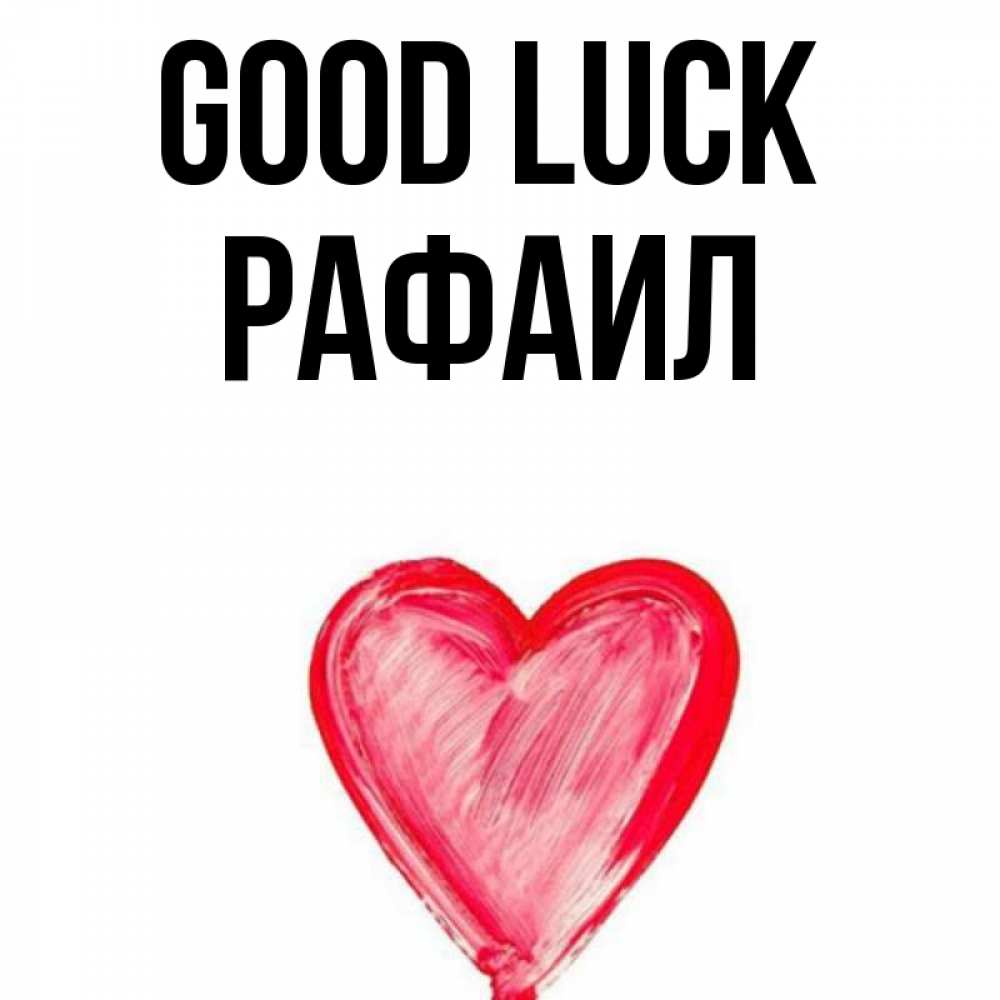 Greetings card с именем, Рафаил Good luck рисунок маркером Greetings with text for free download 